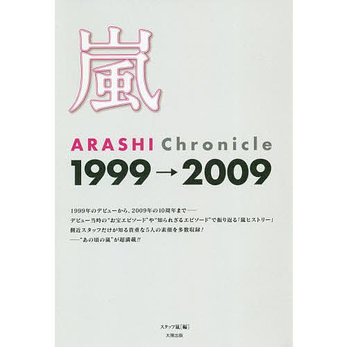 嵐 ARASHI Chronicle 1999→2009/スタッフ嵐