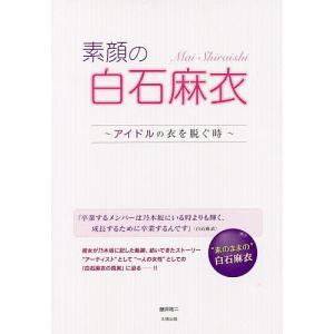 素顔の白石麻衣 アイドルの衣を脱ぐ時/藤井祐二の商品画像