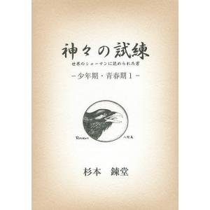 神々の試練 世界のシャーマンに認められた男 少年期・青春期1/杉本錬堂｜boox