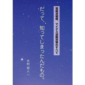 だって、知ってしまったんだもの。 電磁波被曝、マイナス波動対策のすべて/木村将人