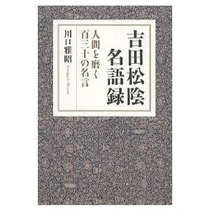 吉田松陰名語録 人間を磨く百三十の名言/川口雅昭