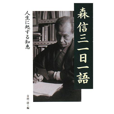 森信三一日一語 人生に処する知恵/寺田一清