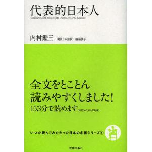 代表的日本人/内村鑑三/齋藤慎子｜boox