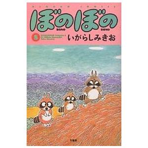 ぼのぼの 8 いがらしみきお Bk Bookfanプレミアム 通販 Yahoo ショッピング
