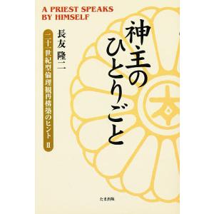 神主のひとりごと 二十一世紀型倫理観再構築のヒント
