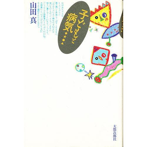 子どもと病気/山田真