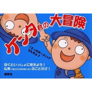 ケンタ君の大冒険 ぼくといっしょに覚えよう!仏教〈ほとけさまのおしえ〉のことわざ!/探究社編集部