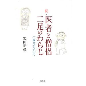 続 医者と僧侶 二足のわらじ-ご縁をいた/栗田正弘