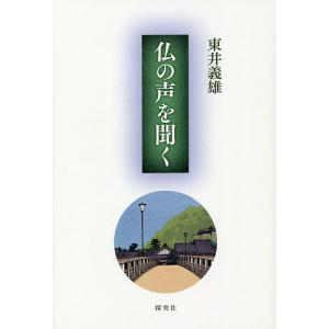 仏の声を聞く/東井義雄