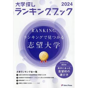 大学探しランキングブック 2024｜boox