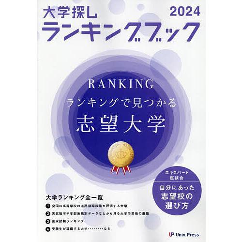 大学探しランキングブック 2024