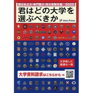 君はどの大学を選ぶべきか 国公私立大学・専門職大学・短期大学受験年鑑 2025｜boox