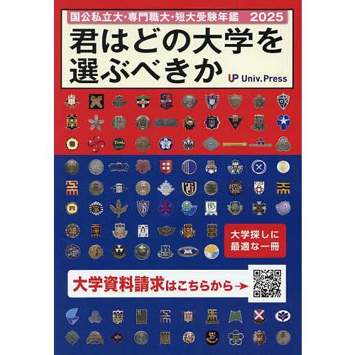 君はどの大学を選ぶべきか 国公私立大学・専門職大学・短期大学受験年鑑 2025