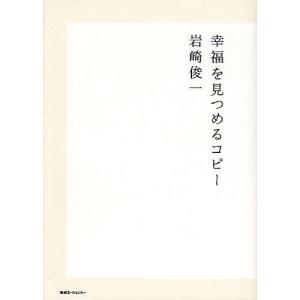 幸福を見つめるコピー/岩崎俊一