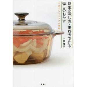 野菜の蒸し煮 重ね煮で作る毎日のおかず “三方よし”のシンプル調理/山崎雅子/レシピ