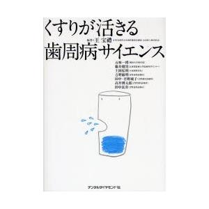 くすりが活きる歯周病サイエンス