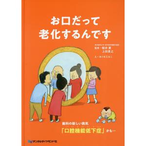 お口だって老化するんです 歯科の新しい病気「口腔機能低下症」かも…/櫻井薫/上田貴之/ありま三なこ｜boox