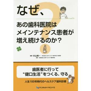 なぜ、あの歯科医院はメインテナンス患者が増え続けるのか?/杉山精一/日本ヘルスケア歯科学会｜boox