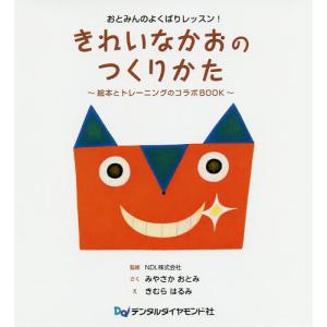 きれいなかおのつくりかた おとみんのよくばりレッスン! 絵本とトレーニングのコラボBOOK/みやさかおとみ/NDL株式会社/きむらはるみ｜boox