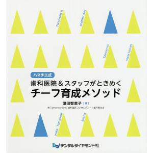 ハマチエ式歯科医院&スタッフがときめくチーフ育成メソッド/浜田智恵子｜boox