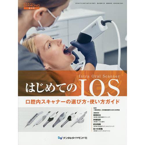 はじめてのIOS 口腔内スキャナーの選び方・使い方ガイド/日本臨床歯科CADCAM学会/草間幸夫/委...