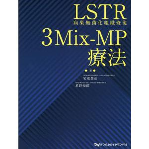 LSTR病巣無菌化組織修復3Mix‐MP療法/宅重豊彦/星野悦郎｜boox