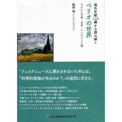 海外文献120編から読み解くペリオの世界 リスクと予後・全身・インプラント篇/関野愉