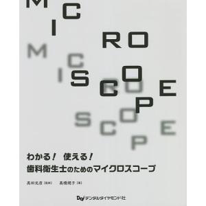 わかる!使える!歯科衛生士のためのマイクロスコープ/高橋規子/高田光彦｜boox