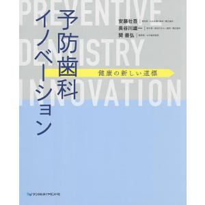 予防歯科イノベーション 健康の新しい道標/安藤壮吾/長谷川雄一/関善弘｜boox