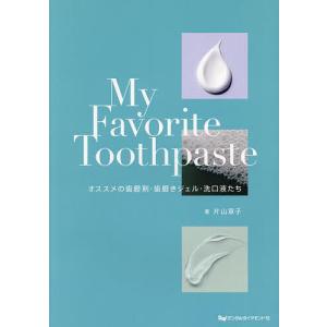 My Favorite Toothpaste オススメの歯磨剤・歯磨きジェル・洗口液たち/片山章子｜boox