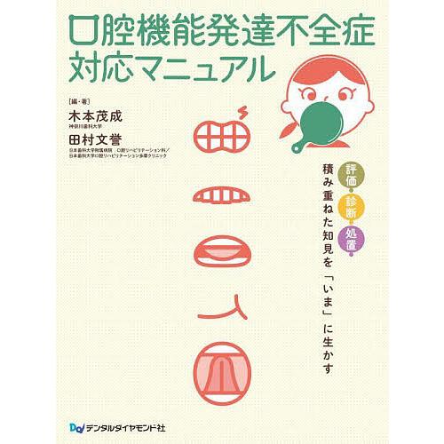 口腔機能発達不全症対応マニュアル 評価・診断・処置 積み重ねた知見を「いま」に生かす/木本茂成/・著...