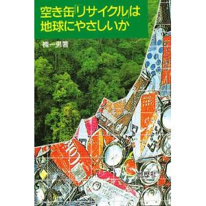 空き缶「リサイクル」は地球にやさしいか/槐一男｜boox