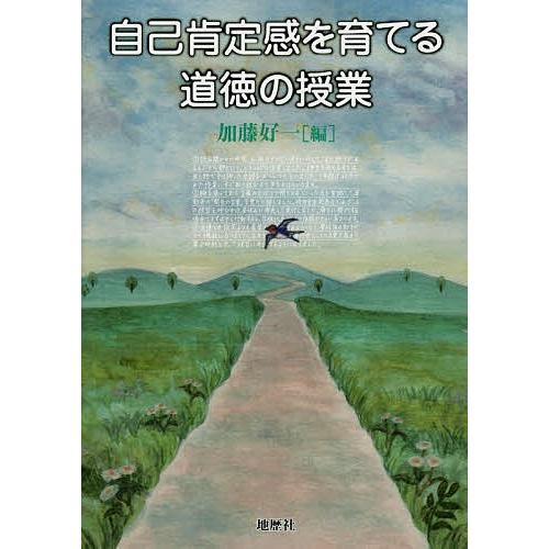 自己肯定感を育てる道徳の授業/加藤好一