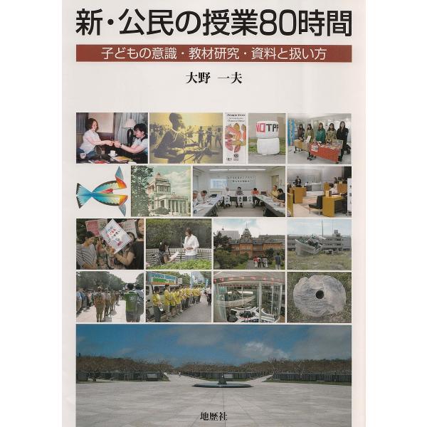 新・公民の授業80時間 子どもの意識・教材研究・資料と扱い方/大野一夫