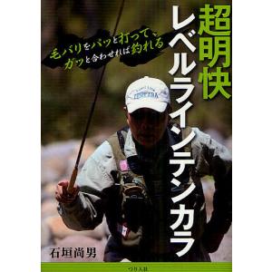 超明快レベルラインテンカラ 毛バリをパッと打って、ガッと合わせれば釣れる/石垣尚男