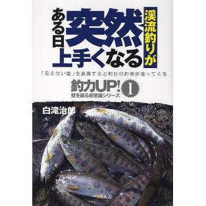 渓流釣りがある日突然上手くなる/白滝治郎｜boox