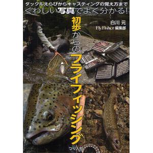 初歩からのフライフィッシング タックルえらびからキャスティングの覚え方まで くわしい写真でよく分かる!/白川元/FlyFisher編集部｜boox