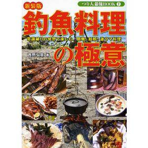 釣魚料理の極意 週末アングラーに捧げる、簡単!超即!激ウマ料理術 新装版/西野弘章｜boox