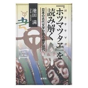 ホツマツタヱ』を読み解く 日本の古代文字が語る縄文時代 池田満/著