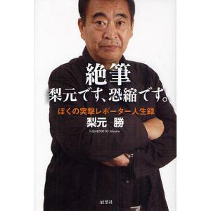 絶筆 梨元です、恐縮です。 ぼくの突撃レポーター人生録/梨元勝｜boox