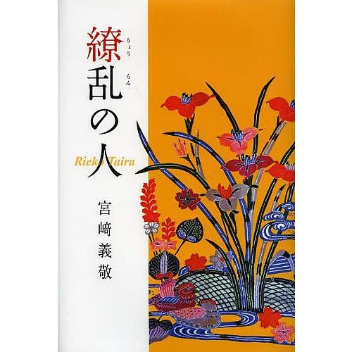 繚乱の人 Rieko Taira/宮崎義敬