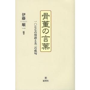 骨董の言葉 一〇七七の用語と五二の成句/伊藤順一｜boox