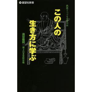 この人の生き方に学ぶ　戯曲でつづる名僧列伝/澁谷隆阿