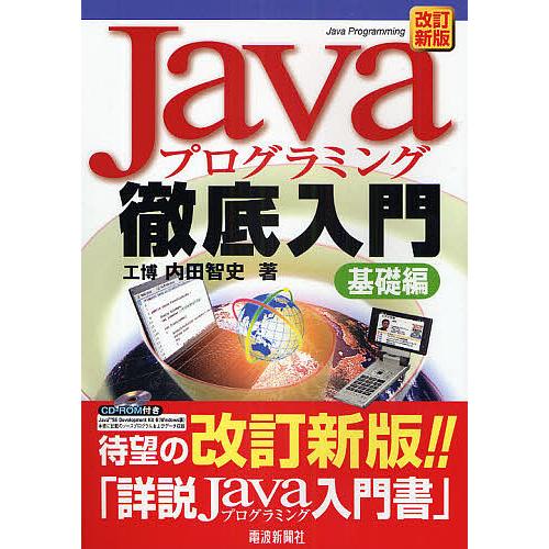 Javaプログラミング徹底入門 基礎編/内田智史