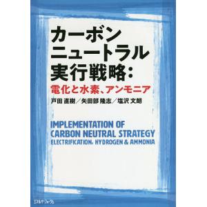 カーボンニュートラル実行戦略:電化と水素、アンモニア/戸田直樹/矢田部隆志/塩沢文朗｜boox