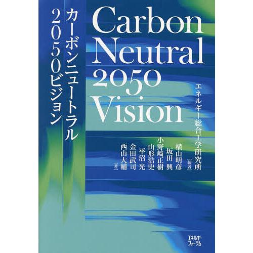 カーボンニュートラル2050ビジョン/エネルギー総合工学研究所/横山明彦