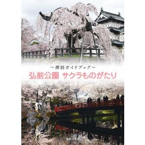 弘前公園サクラものがたり 探訪ガイドブック/旅行｜boox