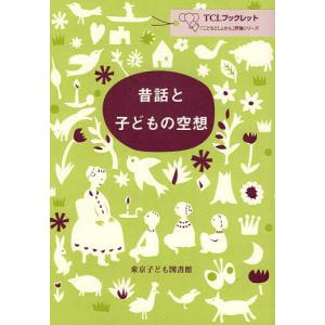 昔話と子どもの空想/東京子ども図書館｜boox