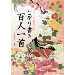 美しい文字と教養が身につくなぞり書き百人一首/藏中しのぶ/高城弘一