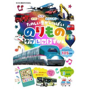 のりものタブレットずかん おうたもクイズもはっしんおんもたのしい音がいっぱい/小賀野実乗物監修井口紀子/子供/絵本